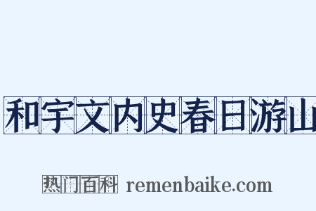 和宇文内史春日游山是什么意思的图片